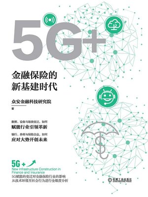 cover image of 5G+：金融保险的新基建时代